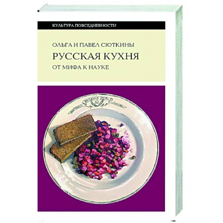 Русская кухня, книга Русская кухня: от мифа к науке заказать