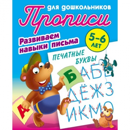 Письмо, мелкая моторика, книга Печатные буквы. Развиваем навыки письма. 5-6 лет заказать
