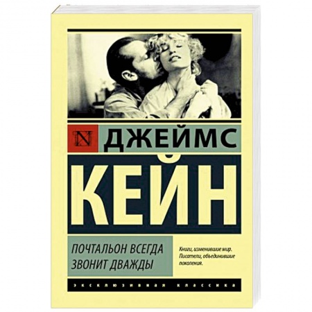 Зарубежная современная проза, книга Почтальон всегда звонит дважды заказать