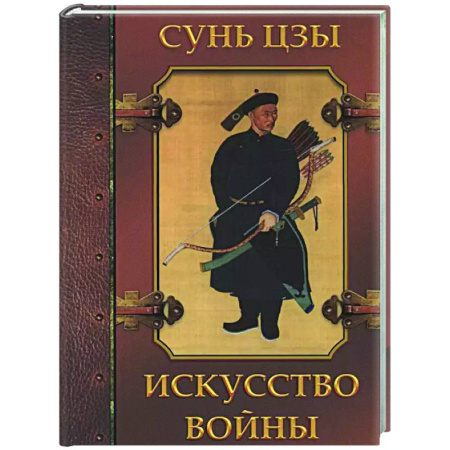 Зарубежные философы, книга Искусство войны заказать