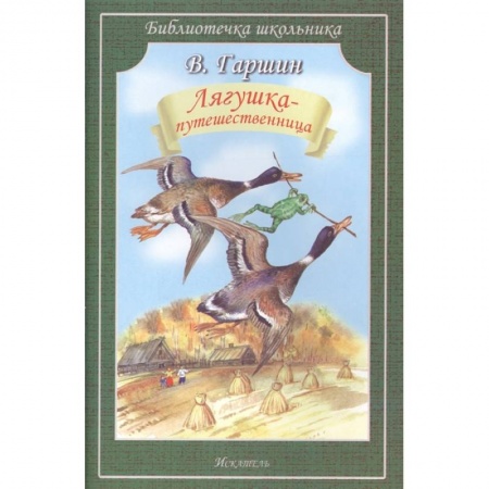 Сказки отечественных писателей, книга Лягушка-путешественница заказать