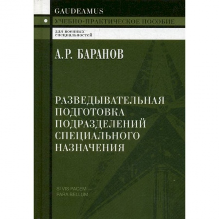 Спецслужбы, спецназ, разведка, книга Разведывательная подготовка подразделений специального назначения заказать