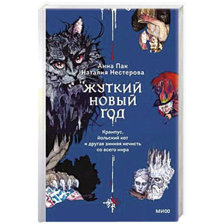 Фольклор. Эпос. Мифы, книга Жуткий Новый год. Крампус, йольский кот и другая зимняя нечисть со всего мира заказать