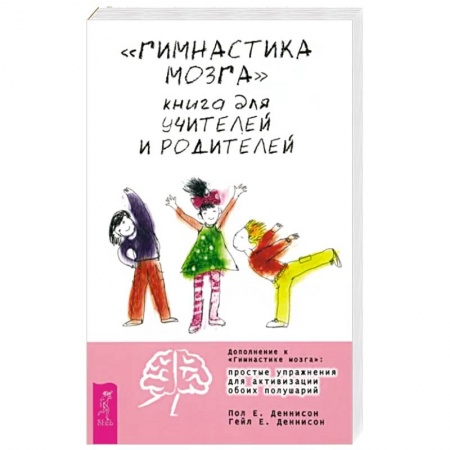 Книги для родителей, книга Гимнастика мозга. Книга для учителей и родителей заказать