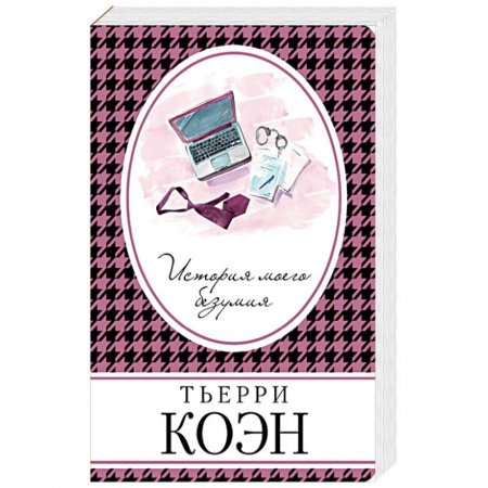 Зарубежная современная проза, книга История моего безумия заказать