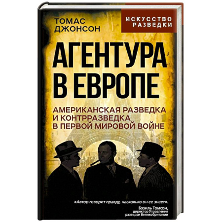 Спецслужбы, спецназ, разведка, книга Агентура в Европе. Американская разведка и контрразведка в Первой мировой войне заказать