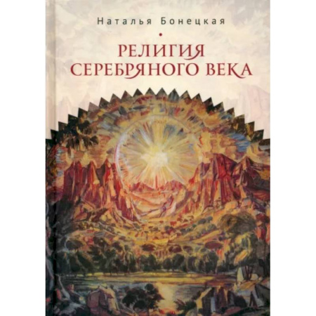 Русские философы, книга Религия Серебряного века. Работы разных лет заказать