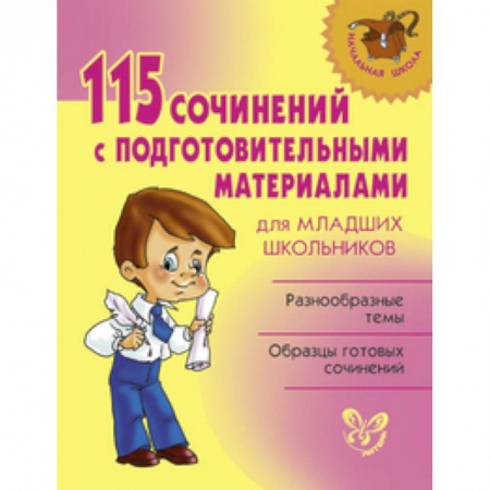 Книги, книга 115 сочинений с подготовительными материалами для младших школьников заказать