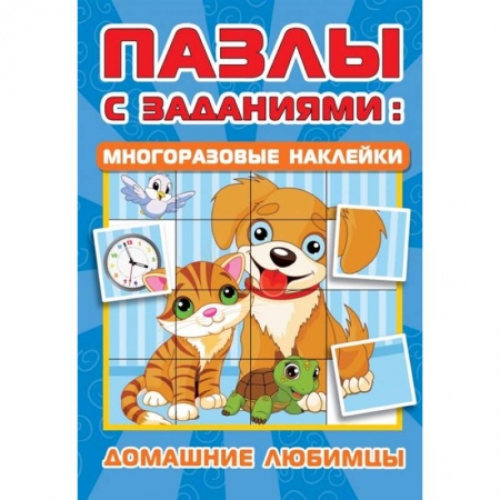 Кроссворды, головоломки, комиксы, книга Домашние любимцы заказать
