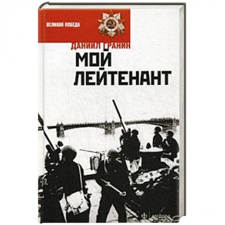 Книги, книга Мой лейтенант заказать