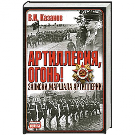 Книги, книга Артилерия, огонь! заказать