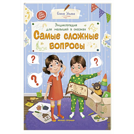 Сказки отечественных писателей, книга Самые сложные вопросы. Энциклопедия для малышей в сказках заказать