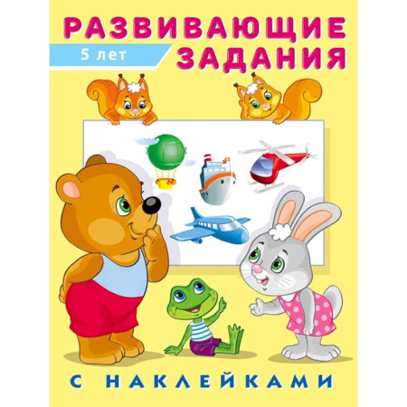 Книжки с наклейками, книга Серия 'Развивающие задания с наклейками' заказать