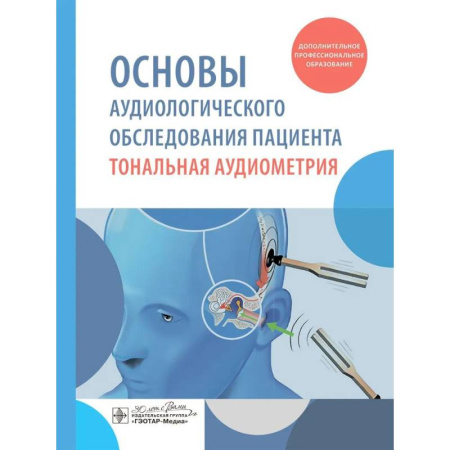 ЛОР. Оториноларингология, книга Основы аудиологического обследования пациента. Тональная аудиометрия: учебное пособие заказать