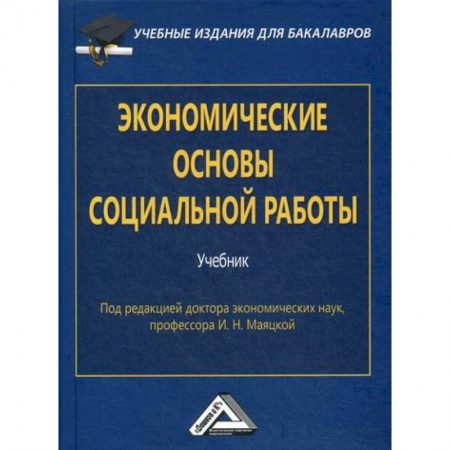 Специальные и отраслевые экономики, книга Экономические основы социальной работы заказать