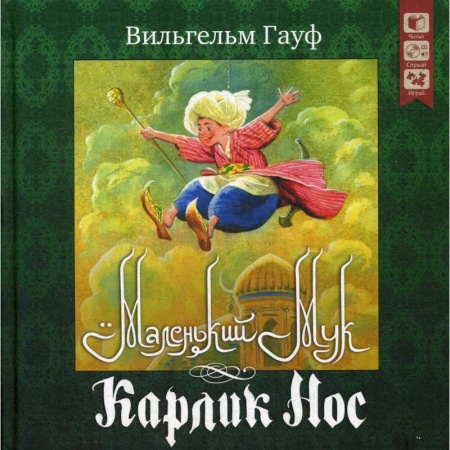 Сказки зарубежных писателей, книга Маленький Мук Карлик нос + CD заказать