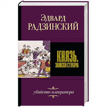 Историческая отечественная проза, книга Князь. Записки стукача заказать