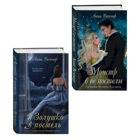 Зарубежная современная проза, книга Комплект из 2-х книг Анны Веммер: #Золушка в постель + Монстр в ее постели заказать