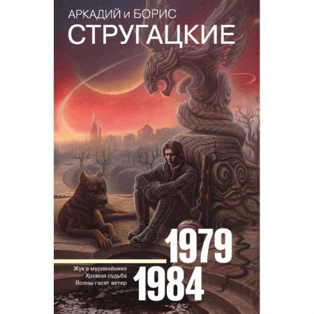 Фантастика, фэнтези, книга Собрание сочинений 1979-1984 заказать
