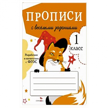 Школьникам и абитуриентам, книга Прописи с весёлыми заданиями заказать