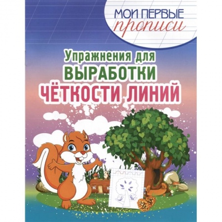 Образовательные системы. 1-4 классы, книга Упражнения для выработки четкости линий заказать