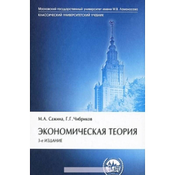 Экономическая теория: Учебник. 3-e изд., перераб. и доп. Сажина М.А., Чибриков Г.Г.