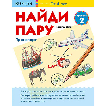 Найди пару. Транспорт. Уровень 2 Найди пару. Транспорт. Уровень 2