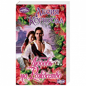 Любовь на Рождество