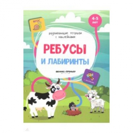 Кроссворды, головоломки, комиксы, книга Ребусы и лабиринты: книжка с наклейками заказать