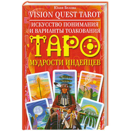 Книги, книга Искусство понимания и варианты толкования Таро мудрости индейцев заказать