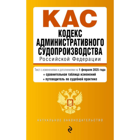 Административное право, книга Кодекс административного судопроизводства РФ. В ред. на 01.02.25 с табл. изм. и указ. суд. практ. / КАС РФ заказать