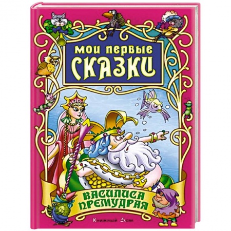 Книги, книга Василиса Премудрая заказать