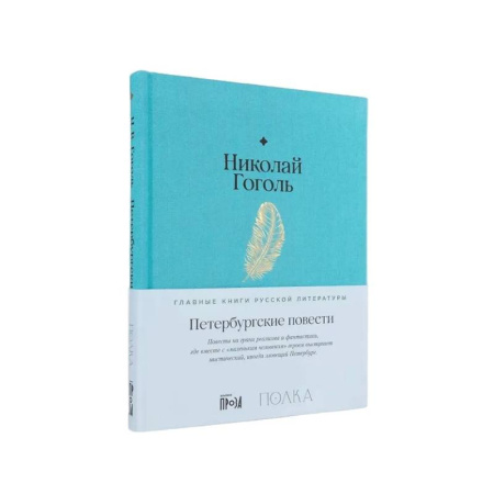 Русская классика, книга Петербургские повести заказать