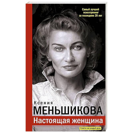 Психология общения. Межличностные коммуникации, книга Настоящая женщина. Самый лучший психотренинг за последние 20 лет заказать