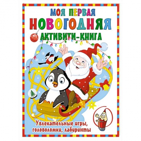 Кроссворды, головоломки, комиксы, книга Моя первая новогодняя книга заказать