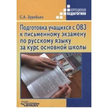 Коррекционная педагогика, книга Подготовка учащихся с ОВЗ к письменному экзамену по русскому языку за курс основной школы. ФГОС заказать