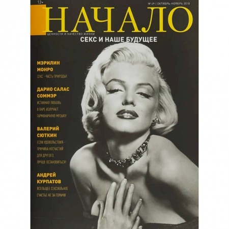 Журналы, книга Начало.№49/18.Секс и наше будущее.Ценности и качество жизни заказать