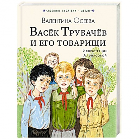 Книги, книга Васёк Трубачёв и его товарищи заказать