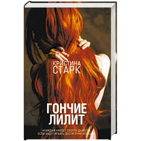 Отечественный женский детектив, книга Гончие Лилит заказать