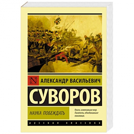 Теория и история военного искусства, книга Наука побеждать заказать