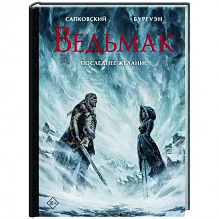 Зарубежное фэнтези, книга Ведьмак. Последнее желание с иллюстрациями Микаэля Бургуэна заказать