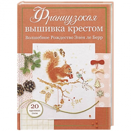 Вышивка, книга Французская вышивка крестом. Волшебное Рождество Элен ле Берр. 20 крупных схем заказать