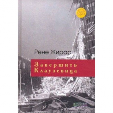 Основы философии. Общие работы, книга Завершить Клаузевица заказать