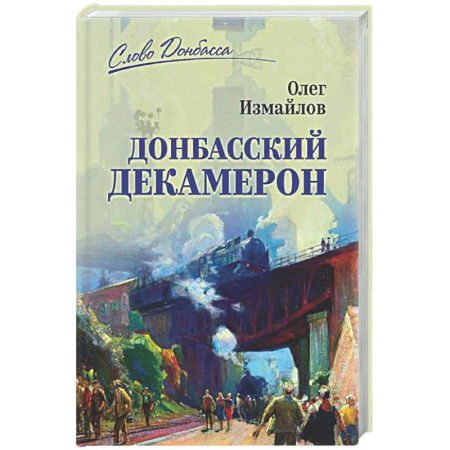 Русская современная проза, книга Донбасский декамерон заказать