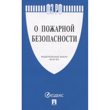 Конституционное (государственное) право, книга О пожарной безопасности № 69-ФЗ заказать
