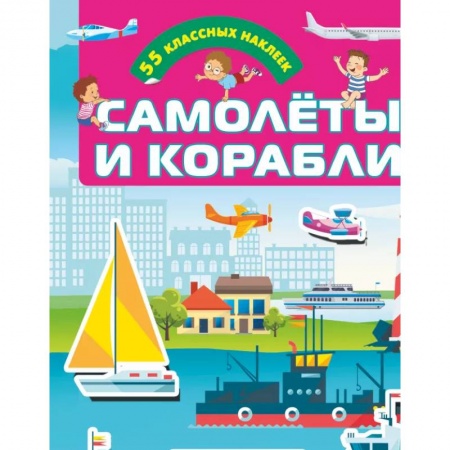 Кроссворды, головоломки, комиксы, книга Самолеты и корабли заказать