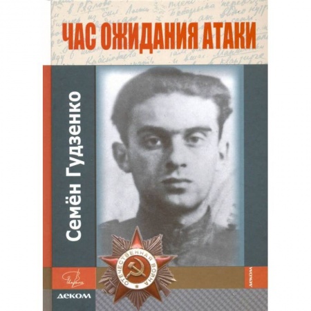Публицистика, книга Час ожидания атаки.Стихи.Письма.Дневники заказать