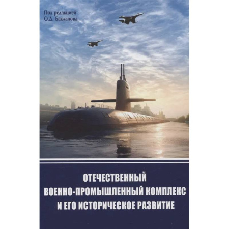 Общие работы по военной технике, книга Отечественный военно-промышленный комплекс и его историческое развитие заказать