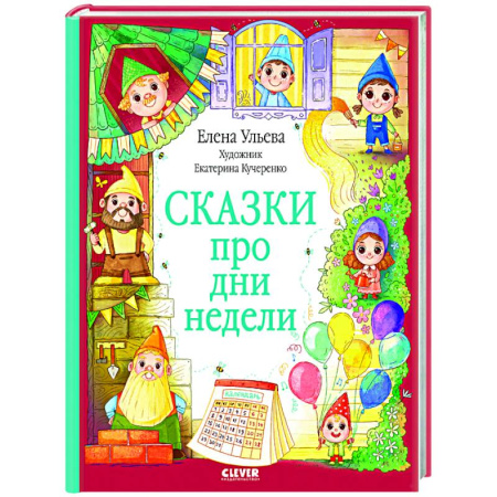 Сказки отечественных писателей, книга Сказки про дни недели заказать