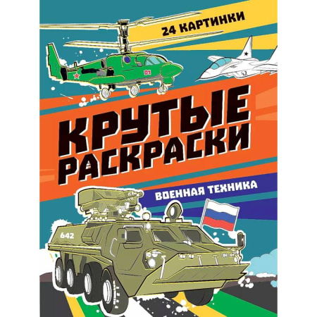Транспорт. Армия, книга Крутые раскраски. Военная техника заказать